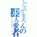 とあるまろんの求人愛者（カノジョボシュウチュウ）