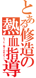 とある修造の熱血指導（もっと、熱くなれよっ！）