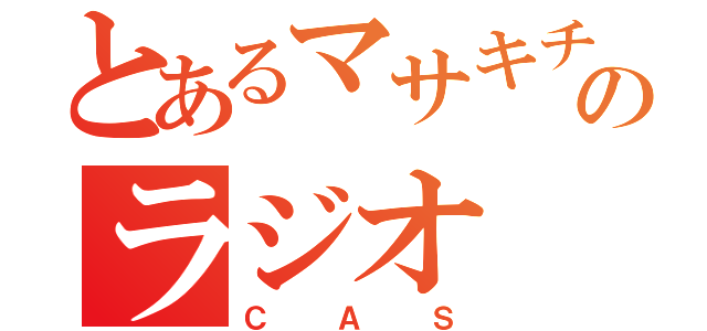 とあるマサキチのラジオ（ＣＡＳ）