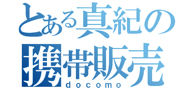 とある真紀の携帯販売（ｄｏｃｏｍｏ）