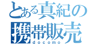 とある真紀の携帯販売（ｄｏｃｏｍｏ）