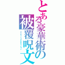 とある豪華術の被覆呪文（エンチャントオルタネーション）