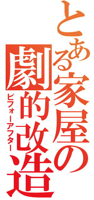 とある家屋の劇的改造（ビフォーアフター）