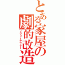 とある家屋の劇的改造（ビフォーアフター）