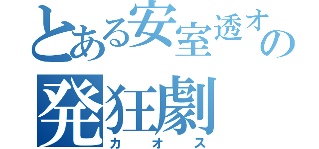 とある安室透オタクの発狂劇（カオス）