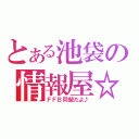 とある池袋の情報屋☆（ＦＦＢ同盟だよ♪）