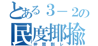 とある３－２の民度揶揄（仲間割レ）