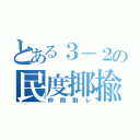 とある３－２の民度揶揄（仲間割レ）