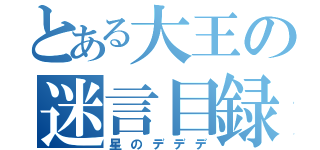 とある大王の迷言目録（星のデデデ）