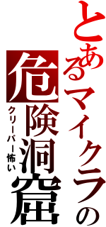 とあるマイクラの危険洞窟（クリーパー怖い）