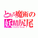 とある魔術の妖精尻尾（フェアリーテイル）