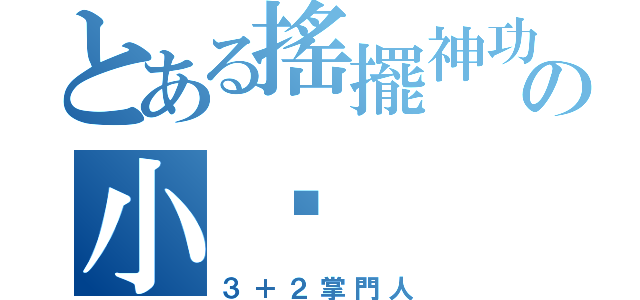 とある搖擺神功の小黃（３＋２掌門人）