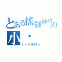 とある搖擺神功の小黃（３＋２掌門人）