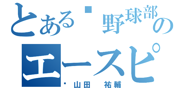 とある野球部のエースピッチャー（山田 祐輔）