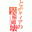 とあるダイアの装備破壊（インクリスクロール）