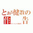 とある健教の作業報告（９１４２４黃富琨）