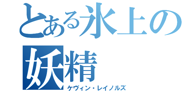 とある氷上の妖精（ケヴィン・レイノルズ）