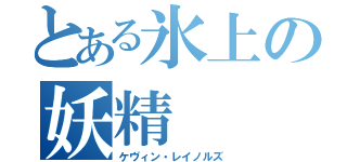 とある氷上の妖精（ケヴィン・レイノルズ）