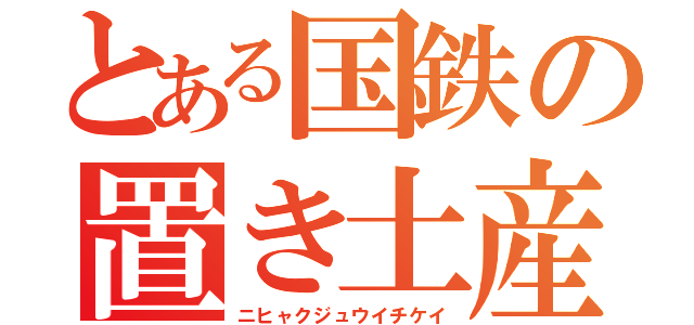 とある国鉄の置き土産（ニヒャクジュウイチケイ）