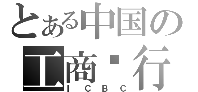 とある中国の工商银行（ＩＣＢＣ）