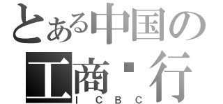 とある中国の工商银行（ＩＣＢＣ）