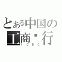 とある中国の工商银行（ＩＣＢＣ）