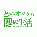 とあるオタクの限界生活（ギークダイアリー）