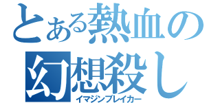 とある熱血の幻想殺し（イマジンブレイカー）