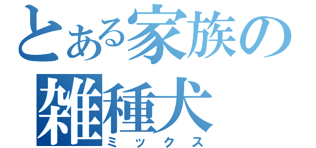 とある家族の雑種犬（ミックス）