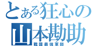 とある狂心の山本勘助（戰國最強軍師）