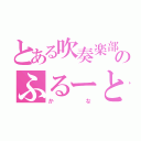 とある吹奏楽部のふるーと（かな）