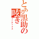 とある黒助の呟き（インデックス）