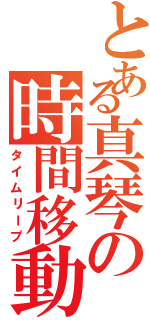 とある真琴の時間移動（タイムリープ）