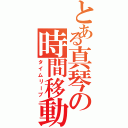 とある真琴の時間移動（タイムリープ）