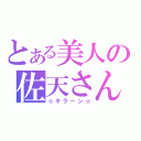 とある美人の佐天さん（☆キラーン☆）