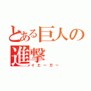 とある巨人の進撃（イエーガー）