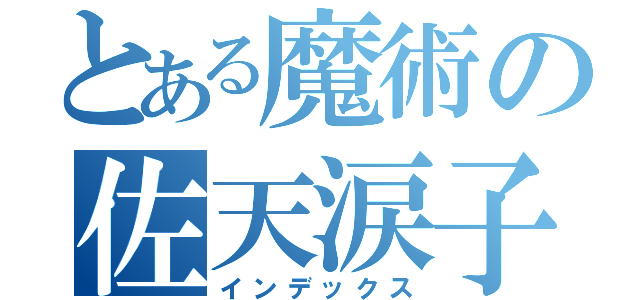 とある魔術の佐天涙子（インデックス）