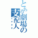 とある劇場の支配人（とがさき）