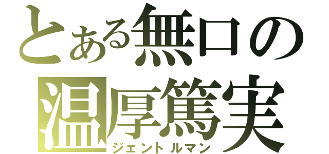 とある無口の温厚篤実（ジェントルマン）