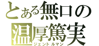 とある無口の温厚篤実（ジェントルマン）