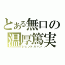 とある無口の温厚篤実（ジェントルマン）