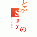 とある異のＳｐｙ（ＲＡＩＬＧＵＮ）