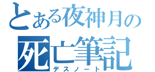 とある夜神月の死亡筆記（デスノート）