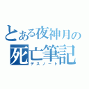 とある夜神月の死亡筆記（デスノート）