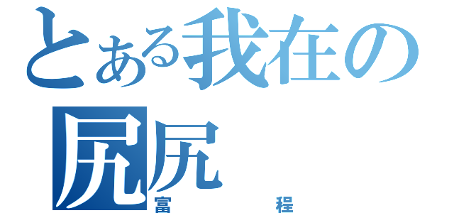 とある我在の尻尻（富程）