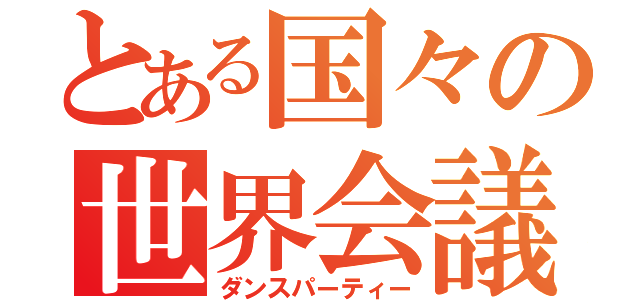 とある国々の世界会議（ダンスパーティー）