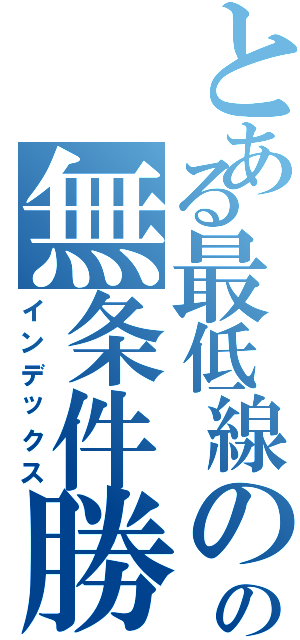 とある最低線のおっさんの無条件勝利スキル（インデックス）