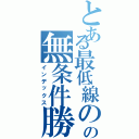 とある最低線のおっさんの無条件勝利スキル（インデックス）