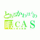 とあるかわはらの暇ＣＡＳ（川原の時間）