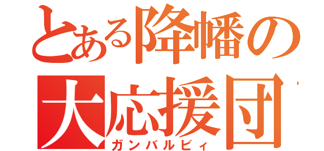 とある降幡の大応援団（ガンバルビィ）